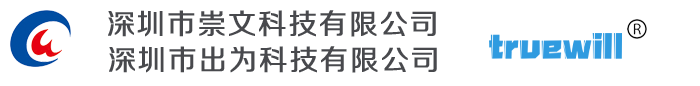 深圳崇文科技有限公司